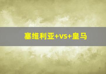 塞维利亚 vs 皇马